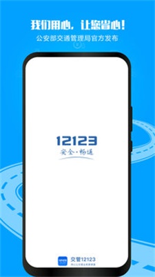 12123交管  v2.9.2图1