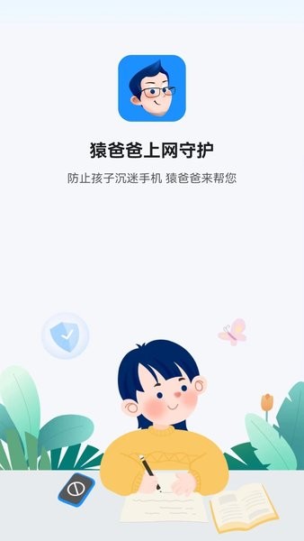 猿爸爸上网守护  v1.4.4图3