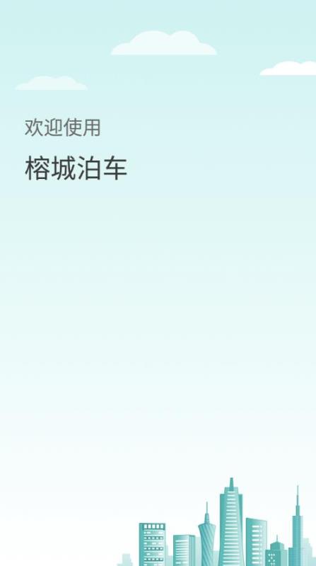 榕城泊车  v1.0.0图1