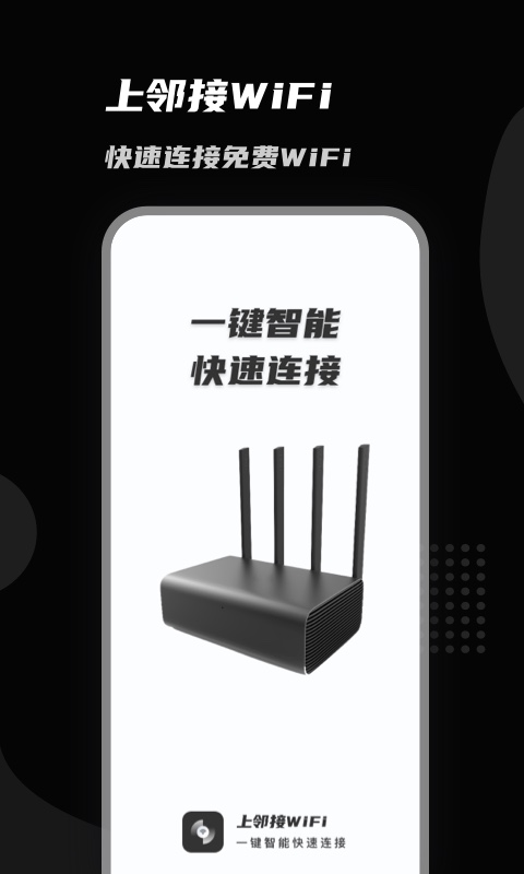 上邻接WiFi  v1.0.0图2