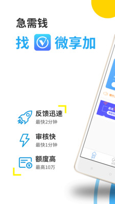 微享加app贷款下载官网安装苹果版手机  v2.0.3图4