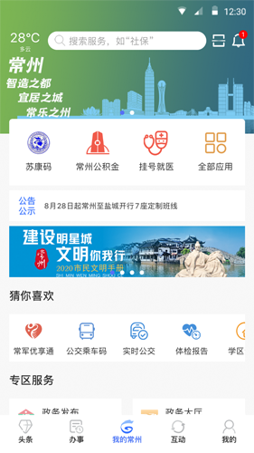 我的常州  v3.2.1图1