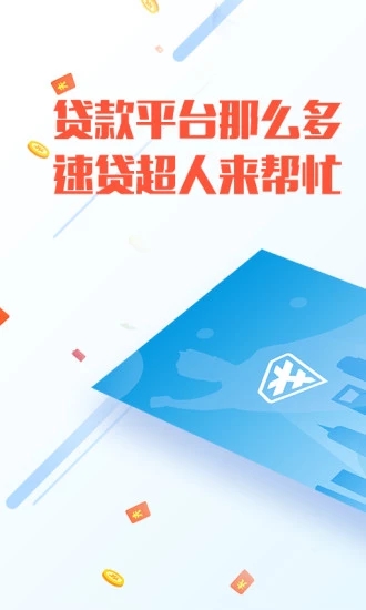 速贷超人安卓版  v1.9图3