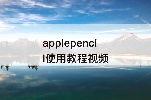 applepencil使用教程视频