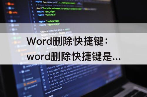 Word删除快捷键：word删除快捷键是什么