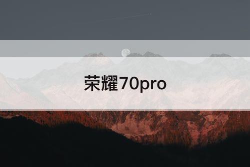 荣耀70pro