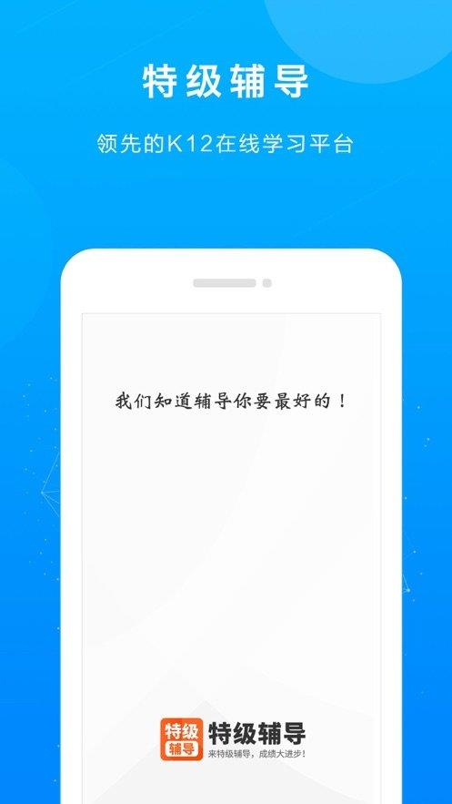 特级辅导  v1.0.1图1