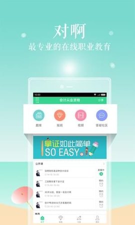 会计职称随身学  v.5.0.2图3