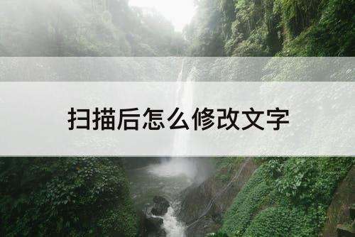 扫描后怎么修改文字