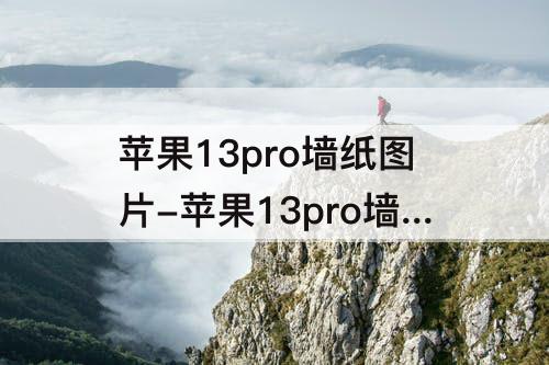 苹果13pro墙纸图片-苹果13pro墙纸图片 下载