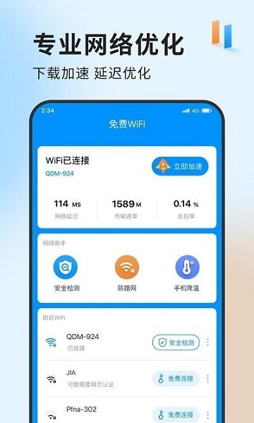 急速网络卫士  v1.0.0图1