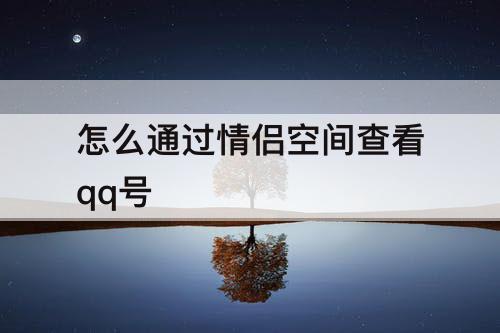 怎么通过情侣空间查看qq号