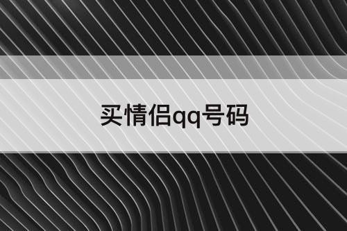 买情侣qq号码