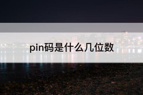 pin码是什么几位数