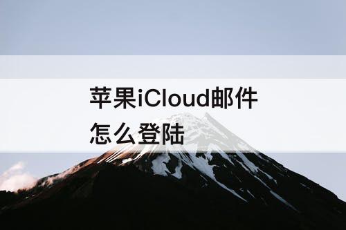 苹果iCloud邮件怎么登陆