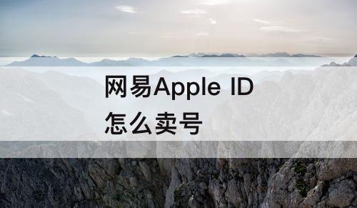 网易Apple ID怎么卖号