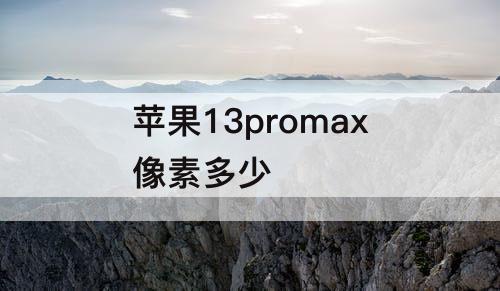 苹果13promax像素多少