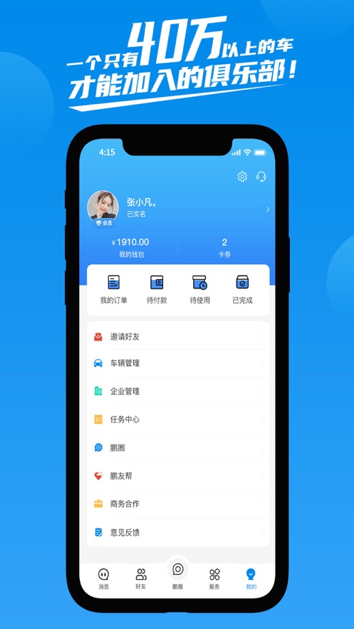 鹏友汽车俱乐部app  v1.0.0图1