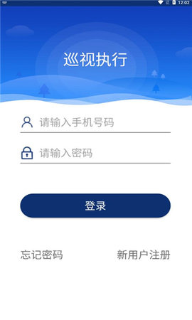 巡视执行  v1.0.17图1