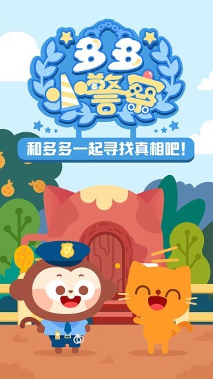 多多小警察  v1.8.03图3