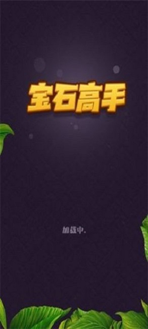 宝石高手领红包游戏  v1.1.9.4图3