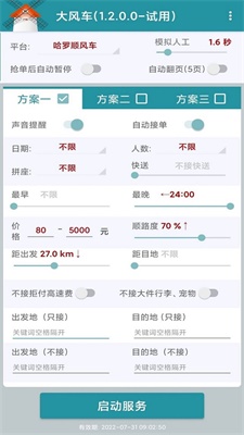 嘀嗒顺风车抢单神器下载安装最新版苹果  v1.2.0图2