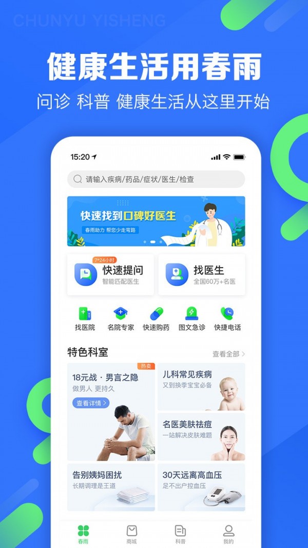 春雨医生客户端下载安装手机版最新  v9.3.8图1