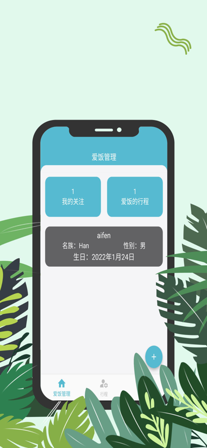 爱饭行程免费版app  v1.0.0图3