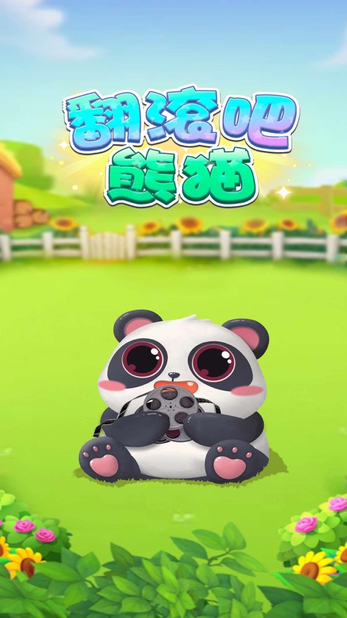 翻滚吧熊猫游戏官网首页  v1.0.5图3