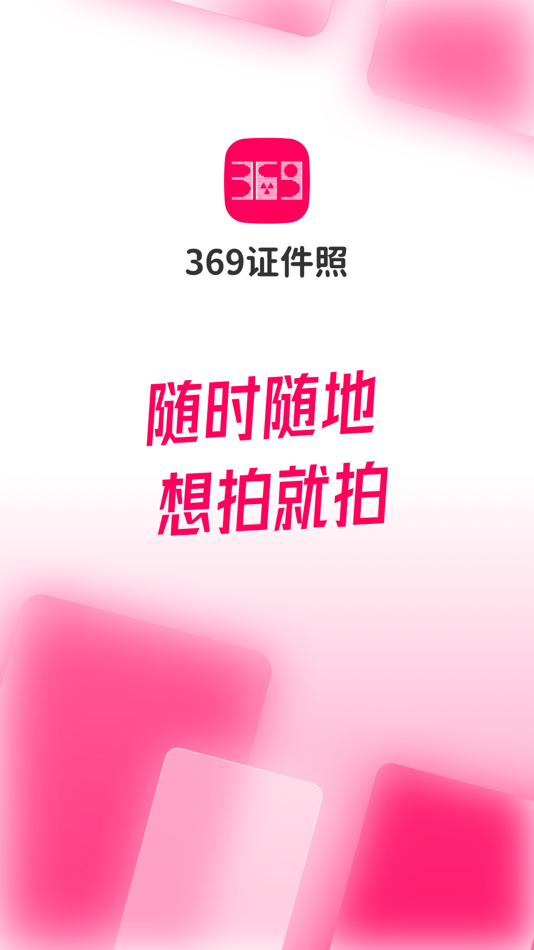 369证件照  v1.0.0图1