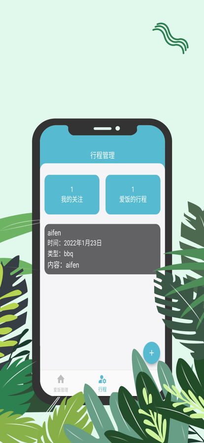 爱饭行程app下载官网苹果手机版  v1.0.0图1