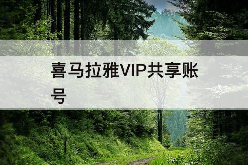 喜马拉雅VIP共享账号