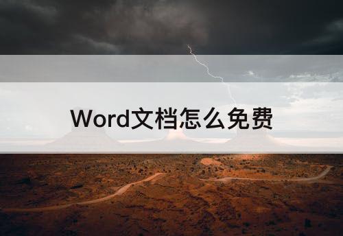 Word文档怎么免费