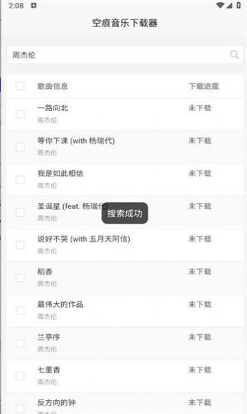 空痕音乐下载器2.1.2  v1.0.1图1