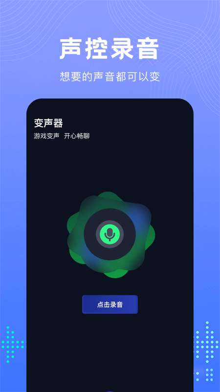 99变声器  v1.1图3