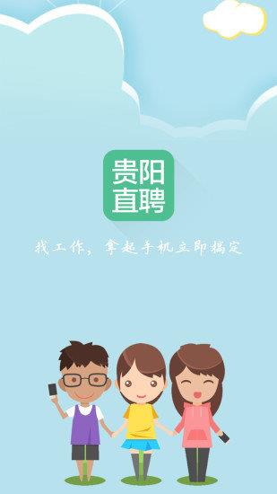 贵阳直聘  v1.4图1