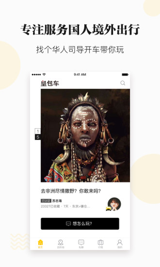 皇包车旅行  v6.0.1图4
