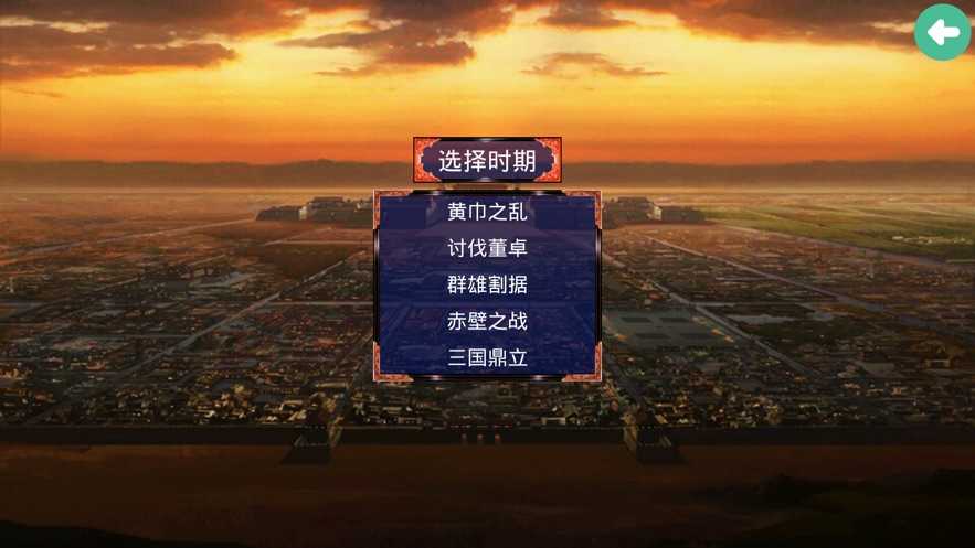 三国霸业之经典单机最新版  v1.0图1