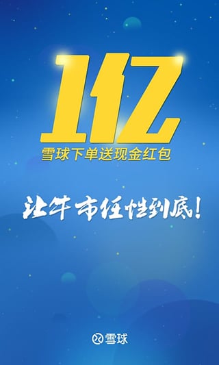 雪球手机版  v10.6图1