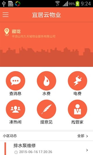 宜居云物业  v2.0.4图5