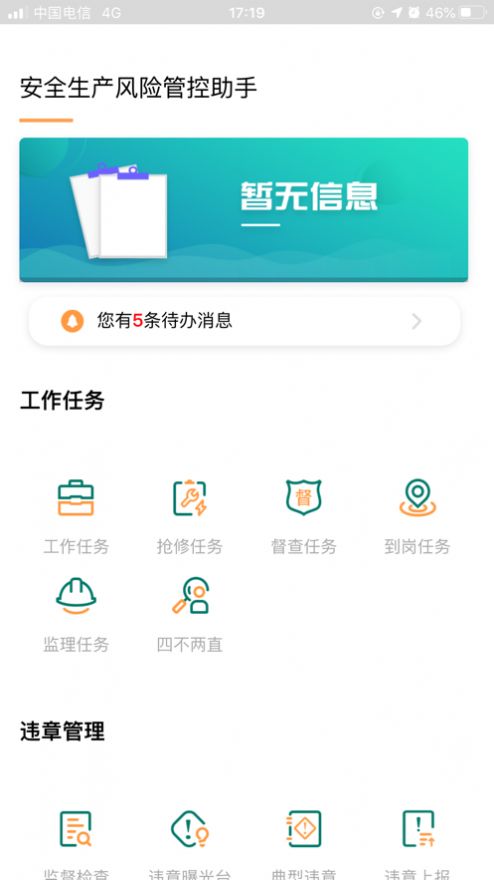 安全风险管控监督助手app下载苹果版  v1.5.11图3