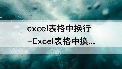 excel表格中换行-Excel表格中换行是哪个键