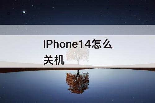 IPhone14怎么关机