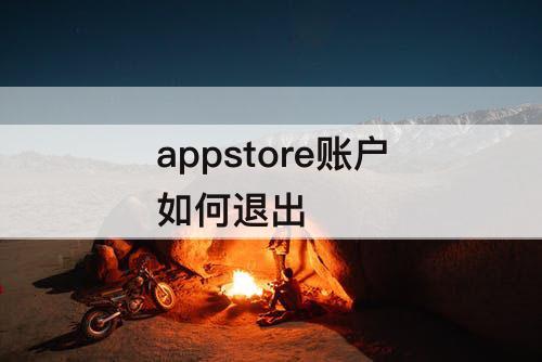 appstore账户如何退出