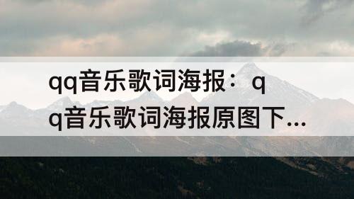 qq音乐歌词海报：qq音乐歌词海报原图下载