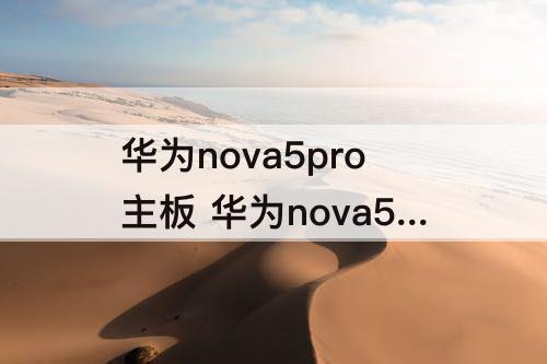 华为nova5pro主板 华为nova5pro主板标志原图