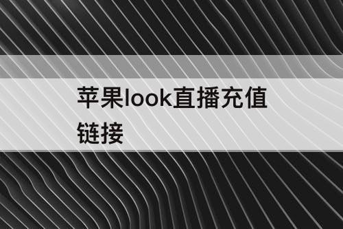 苹果look直播充值链接