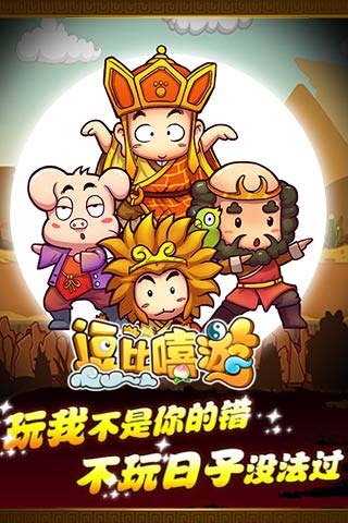 逗比嘻游破解版