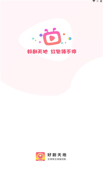 好剧天地app  v1.0.1图3