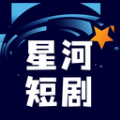 星河短剧安卓版免费观看